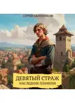 Сергей Баранников - Девятый страж. Наследник пламени