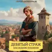 Постер книги Девятый страж. Наследник пламени
