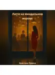 Кристина Ревина - Латте на миндальном молоке