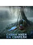 Наталья Дым - Синий иней на свирели