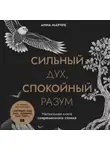 Анна Марчук - Сильный дух, спокойный разум. Настольная книга современного стоика