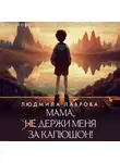 Людмила Лаврова - Мама, держи меня за капюшон!