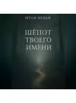 Итан Вульф - Шёпот твоего имени