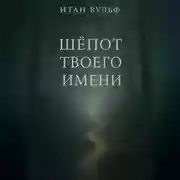 Постер книги Шёпот твоего имени