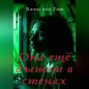 Постер книги Она ещё дышит в стенах