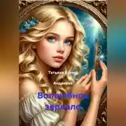Постер книги Волшебное зеркало