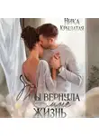Ника Крылатая - Ты вернула мне жизнь