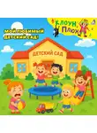 Юрий Кудинов - Мой любимый детский сад