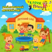 Постер книги Мой любимый детский сад