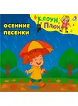 Юрий Кудинов - Осенние песенки
