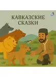Народное творчество (Фольклор) - Кавказские сказки