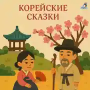 Постер книги Корейские сказки