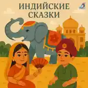 Постер книги Индийские сказки