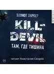 Эллиот Харпер - Kill-Devil. Там, где тишина