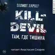 Постер книги Kill-Devil. Там, где тишина
