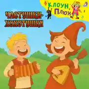 Постер книги Частушки-хохотушки