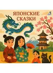 Народное творчество (Фольклор) - Японские сказки