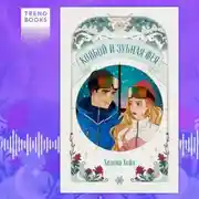 Постер книги Ковбой и зубная фея