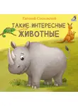 Евгений Сосновский - Такие интересные животные