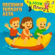 Постер книги Песенки теплого лета