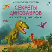 Постер книги Секреты динозавров. Исследуй эру динозавров