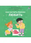 Марина Бабурина - Как научить ребенка любить. Терапевтические истории