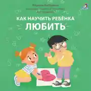 Постер книги Как научить ребенка любить. Терапевтические истории