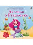 Людмила Фадеева-Москалева - Легенда о Русалочке