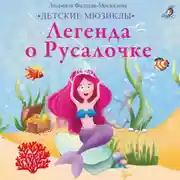 Постер книги Легенда о Русалочке