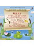 Людмила Фадеева-Москалева - Сказ про Ивана-царевича, Василису Прекрасную, злого Кащея, да Царя Еремея или новая Царевна-лягушка