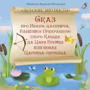 Постер книги Сказ про Ивана-царевича, Василису Прекрасную, злого Кащея, да Царя Еремея или новая Царевна-лягушка