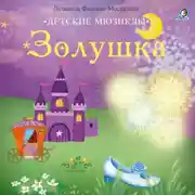 Постер книги Золушка