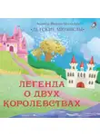 Людмила Фадеева-Москалева - Легенда о двух королевствах