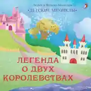 Постер книги Легенда о двух королевствах