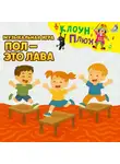 Юрий Кудинов - Музыкальная игра. Пол – это лава
