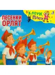Юрий Кудинов - Песенки Орлят