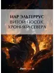 Иар Эльтеррус - Хроники Севера
