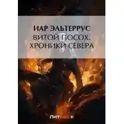 Постер книги Хроники Севера