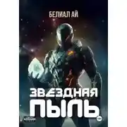 Постер книги Звёздная пыль