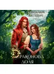 Александра Питкевич Samum - Драконова доля