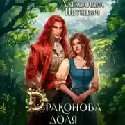 Постер книги Драконова доля