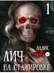 Алаис Алаис - Лич на стажировке. Часть 1