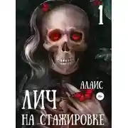 Постер книги Лич на стажировке. Часть 1