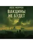 Лоес Моррен - Вакцины не будет