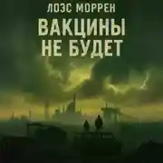 Постер книги Вакцины не будет
