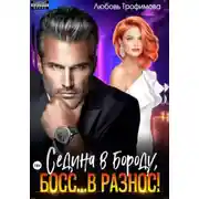 Постер книги Седина в бороду, Босс… вразнос!