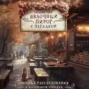 Постер книги Яблочный пирог с загадкой