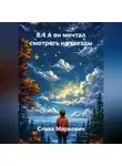 Слава Маркович - 8.4 А он мечтал смотреть на звезды