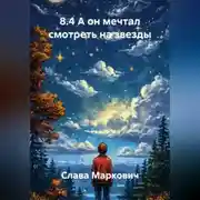 Постер книги 8.4 А он мечтал смотреть на звезды