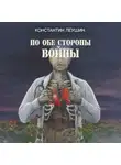 Константин Леушин - По обе стороны войны